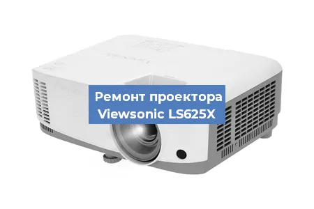 Замена проектора Viewsonic LS625X в Челябинске